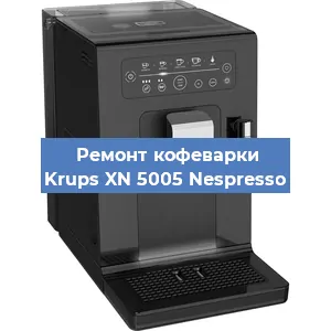 Ремонт кофемашины Krups XN 5005 Nespresso в Новосибирске